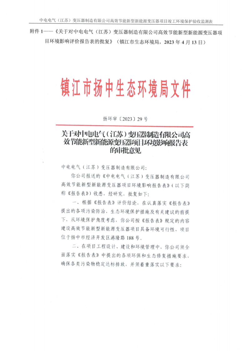 十大网彩平台中国有限公司（江苏）变压器制造有限公司验收监测报告表_26.png
